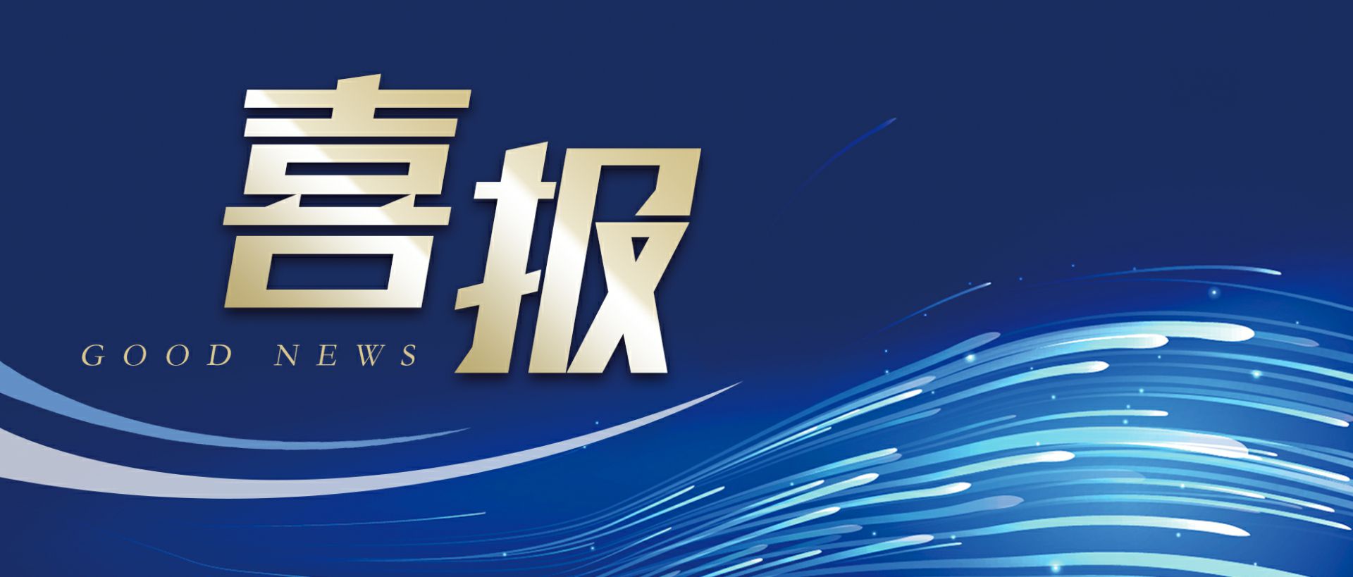 爱游戏-中国一站式爱游戏体育服务最新官网作为轻工业唯一代表获选“福建省工业龙头企业”