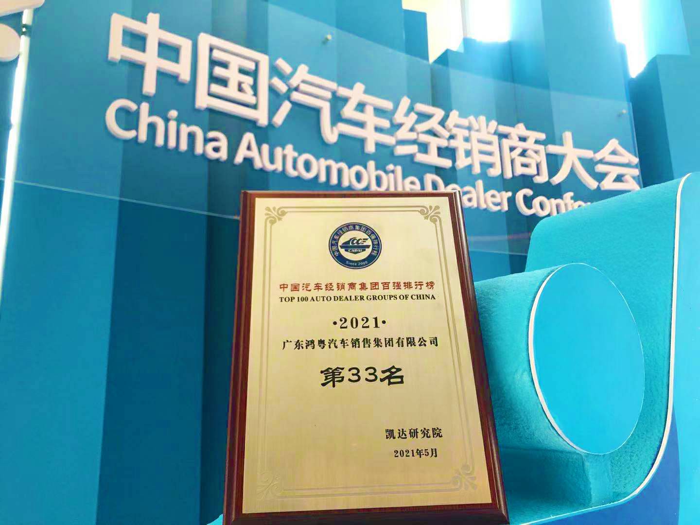 喜讯丨天津邢硕牧业中介服务有限公司荣登2021年中国汽车经销商百强排行榜第33位(图2)